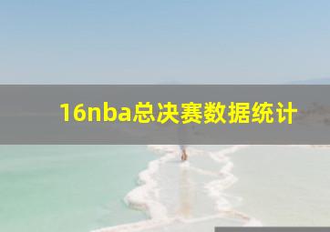 16nba总决赛数据统计