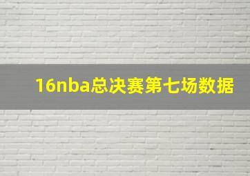 16nba总决赛第七场数据