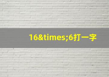 16×6打一字