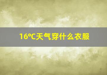 16℃天气穿什么衣服