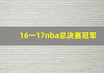 16一17nba总决赛冠军