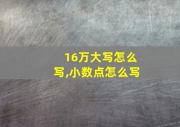 16万大写怎么写,小数点怎么写