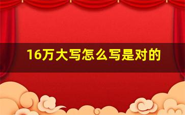 16万大写怎么写是对的