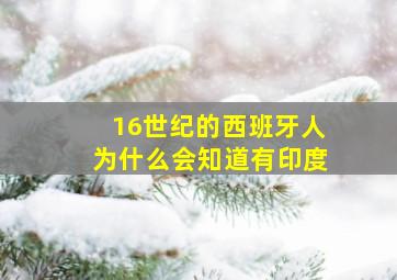 16世纪的西班牙人为什么会知道有印度