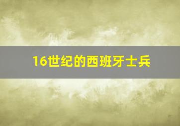 16世纪的西班牙士兵