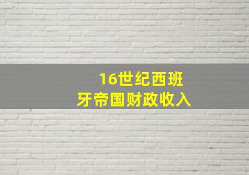 16世纪西班牙帝国财政收入