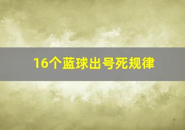 16个蓝球出号死规律