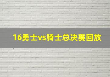 16勇士vs骑士总决赛回放