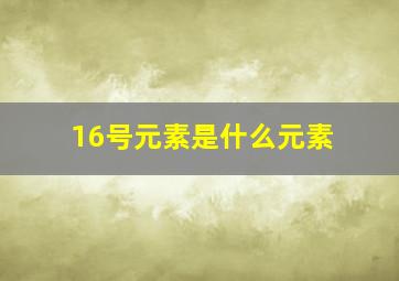 16号元素是什么元素