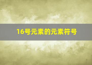 16号元素的元素符号