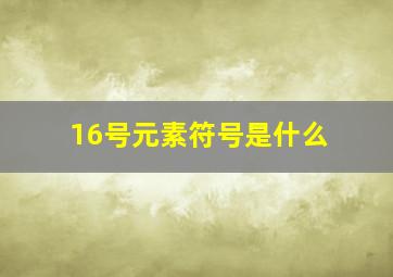 16号元素符号是什么