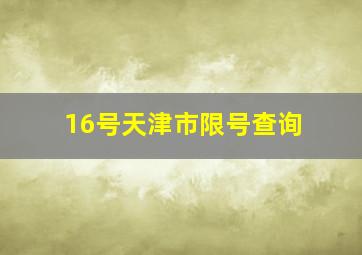 16号天津市限号查询