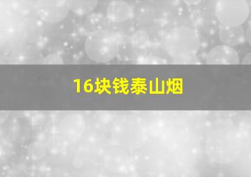 16块钱泰山烟