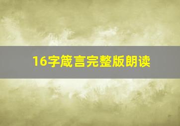 16字箴言完整版朗读