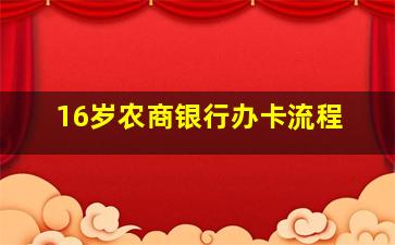 16岁农商银行办卡流程