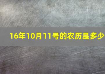 16年10月11号的农历是多少