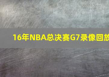 16年NBA总决赛G7录像回放