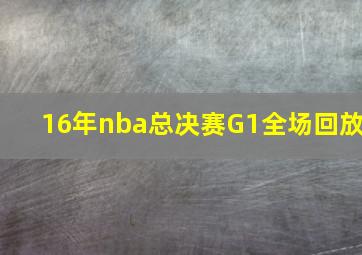 16年nba总决赛G1全场回放