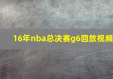 16年nba总决赛g6回放视频