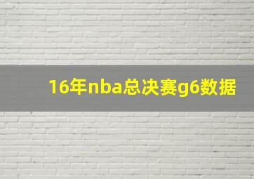 16年nba总决赛g6数据