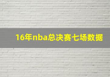 16年nba总决赛七场数据