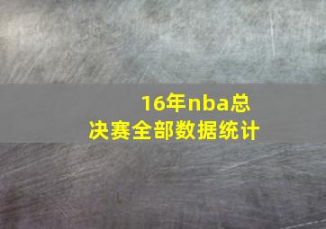 16年nba总决赛全部数据统计