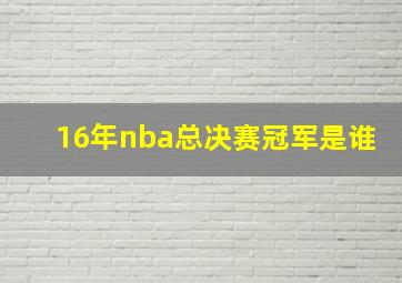 16年nba总决赛冠军是谁