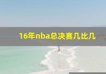 16年nba总决赛几比几