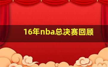 16年nba总决赛回顾