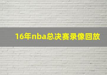 16年nba总决赛录像回放