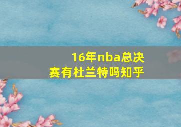 16年nba总决赛有杜兰特吗知乎