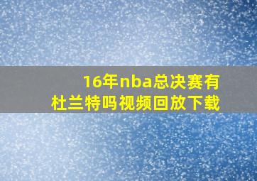 16年nba总决赛有杜兰特吗视频回放下载