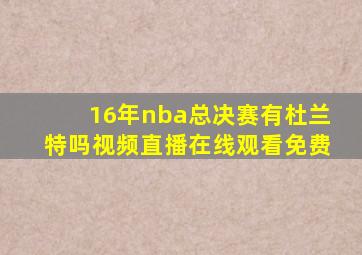 16年nba总决赛有杜兰特吗视频直播在线观看免费