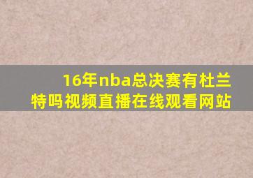 16年nba总决赛有杜兰特吗视频直播在线观看网站