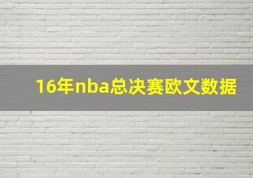 16年nba总决赛欧文数据