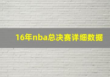 16年nba总决赛详细数据