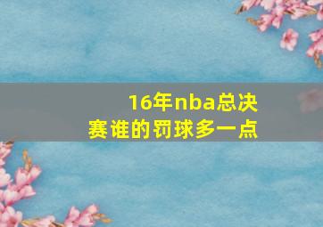 16年nba总决赛谁的罚球多一点