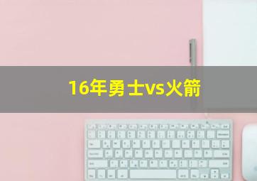 16年勇士vs火箭