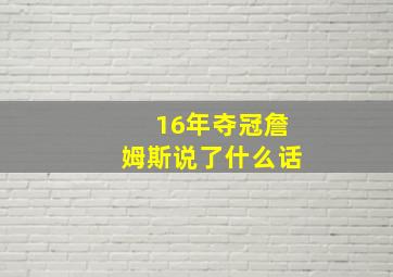 16年夺冠詹姆斯说了什么话