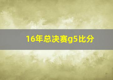 16年总决赛g5比分