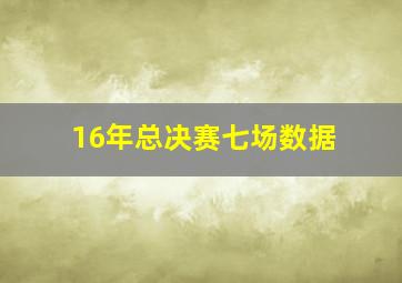 16年总决赛七场数据