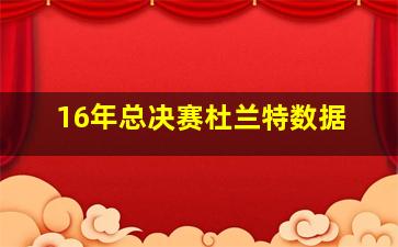 16年总决赛杜兰特数据