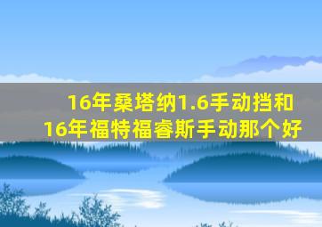 16年桑塔纳1.6手动挡和16年福特福睿斯手动那个好