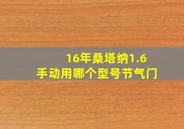 16年桑塔纳1.6手动用哪个型号节气门