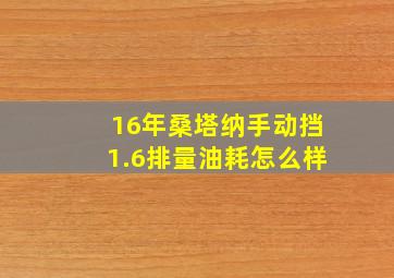 16年桑塔纳手动挡1.6排量油耗怎么样