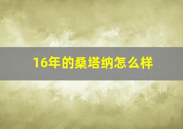 16年的桑塔纳怎么样