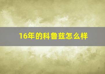 16年的科鲁兹怎么样