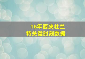 16年西决杜兰特关键时刻数据