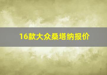 16款大众桑塔纳报价