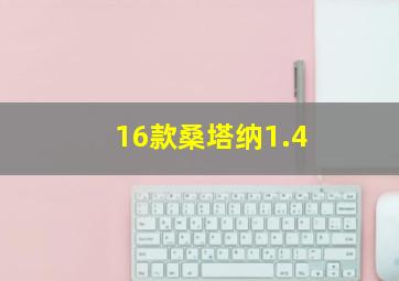 16款桑塔纳1.4